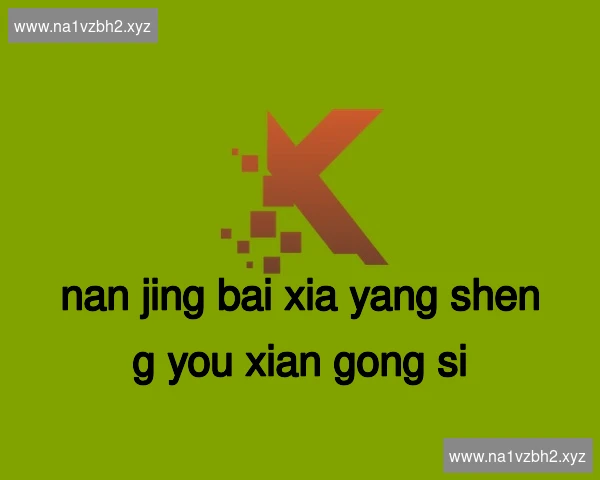 南京白下养生有限公司