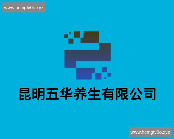 昆明五华养生有限公司